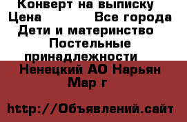 Конверт на выписку › Цена ­ 2 500 - Все города Дети и материнство » Постельные принадлежности   . Ненецкий АО,Нарьян-Мар г.